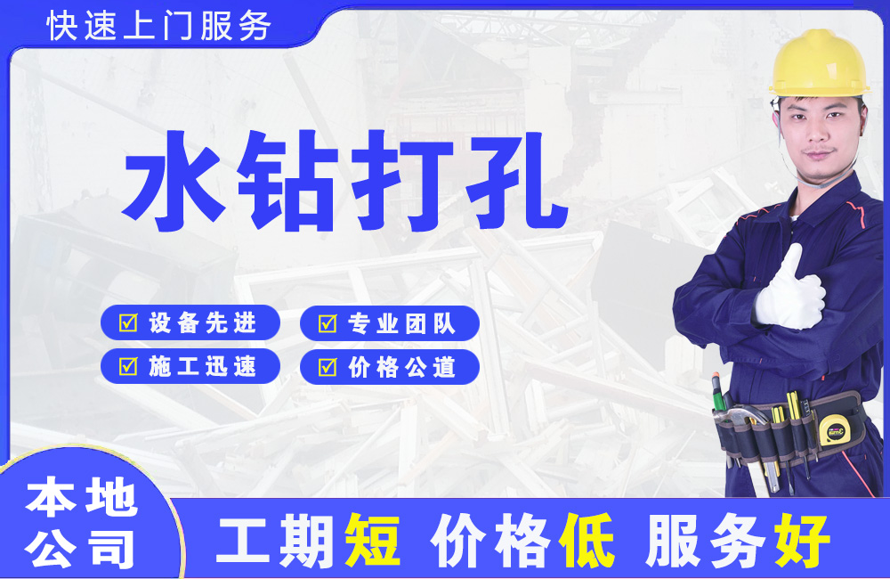 石阡水钻打孔