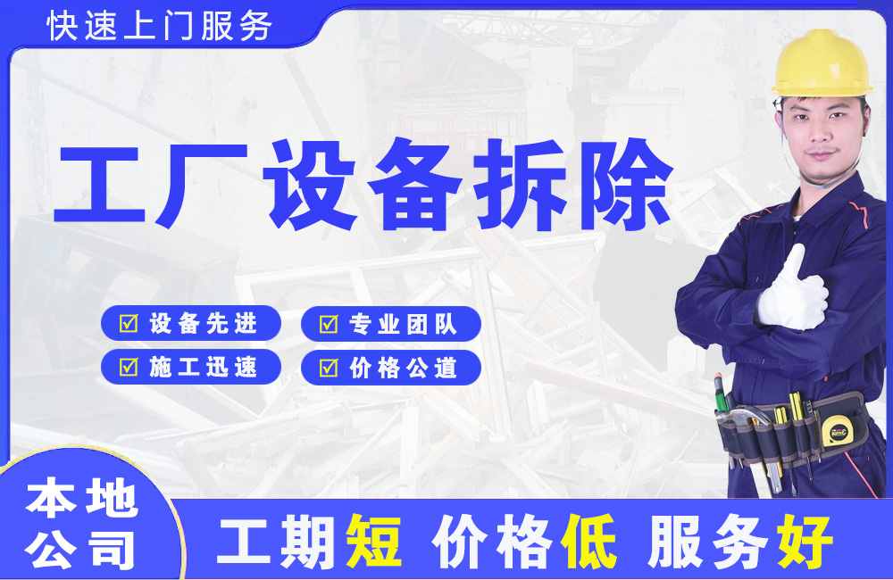 石阡工厂设备拆除